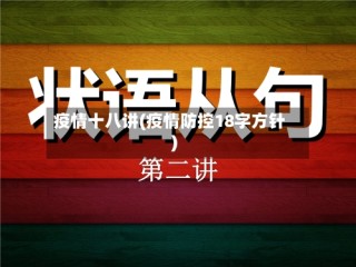 疫情十八讲(疫情防控18字方针)