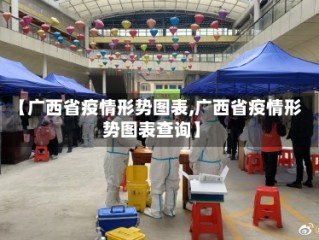 【广西省疫情形势图表,广西省疫情形势图表查询】