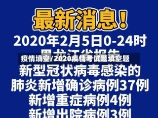 疫情填空/2020疫情考试题填空题
