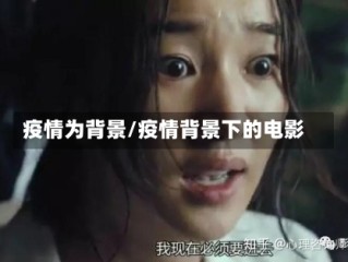 疫情为背景/疫情背景下的电影