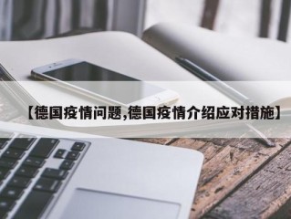 【德国疫情问题,德国疫情介绍应对措施】