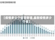 【疫情多少个省零新增,最新疫情多少个省】