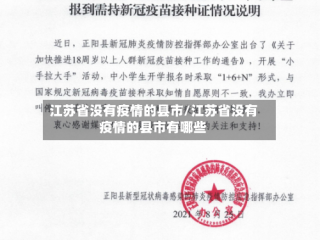 江苏省没有疫情的县市/江苏省没有疫情的县市有哪些