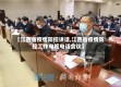 【江西省疫情防控讲话,江西省疫情防控工作电视电话会议】