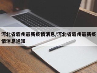 河北省霸州最新疫情消息/河北省霸州最新疫情消息通知