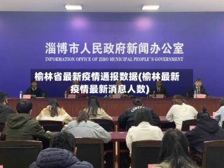 榆林省最新疫情通报数据(榆林最新疫情最新消息人数)