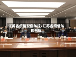 江苏省疫情配套防控/江苏省疫情防控指挥