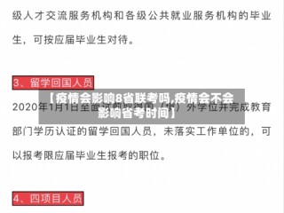 【疫情会影响8省联考吗,疫情会不会影响省考时间】