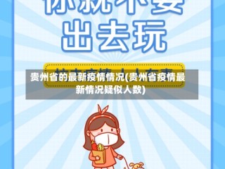 贵州省的最新疫情情况(贵州省疫情最新情况疑似人数)