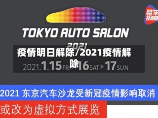 疫情明日解除/2021疫情解除