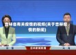 吉林省有关疫情的视频(关于吉林疫情的新闻)