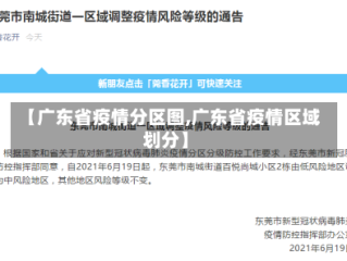 【广东省疫情分区图,广东省疫情区域划分】