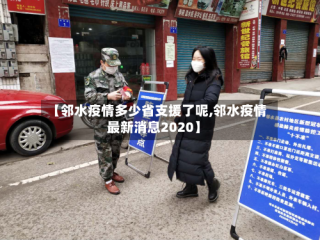 【邻水疫情多少省支援了呢,邻水疫情最新消息2020】