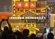 【疫情封禁期限,疫情封禁期限是多久】