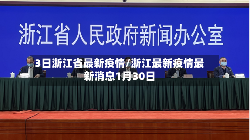 3日浙江省最新疫情/浙江最新疫情最新消息1月30日