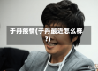 于丹疫情(于丹最近怎么样?)
