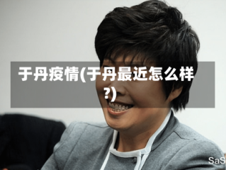 于丹疫情(于丹最近怎么样?)