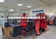 库管疫情期间(防疫期间库管工作)