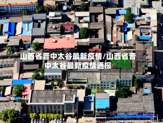山西省晋中太谷最新疫情/山西省晋中太谷最新疫情通报