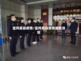 宝鸡眉县疫情/宝鸡眉县疫情最新消息