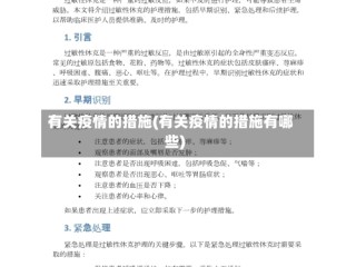 有关疫情的措施(有关疫情的措施有哪些)