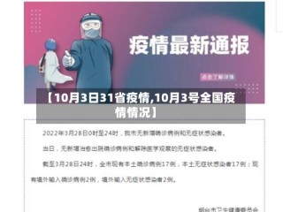 【10月3日31省疫情,10月3号全国疫情情况】
