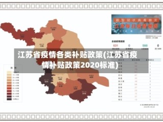 江苏省疫情各类补贴政策(江苏省疫情补贴政策2020标准)