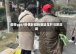 疫情gps/疫情封城我被迫在竹马家隔离