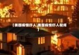 【美国疫情吓人,美国疫情吓人视频】