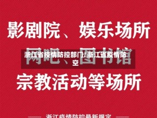 浙江省疫情防控部门/浙江省疫情防空