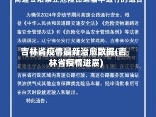 吉林省疫情最新治愈数据(吉林省疫情进展)