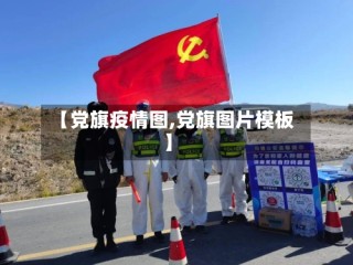 【党旗疫情图,党旗图片模板】