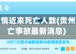 贵州省疫情近来死亡人数(贵州疫情死亡事故最新消息)