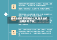 【甘肃省疫情期间税务优惠,甘肃省疫情期间房产税】