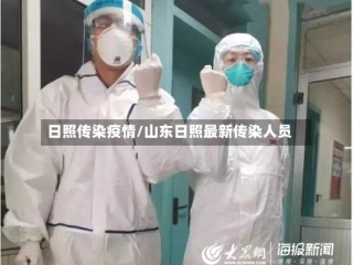 日照传染疫情/山东日照最新传染人员