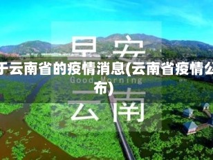 关于云南省的疫情消息(云南省疫情公布)