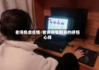 老师焦虑疫情/老师疫情期间的感悟心得