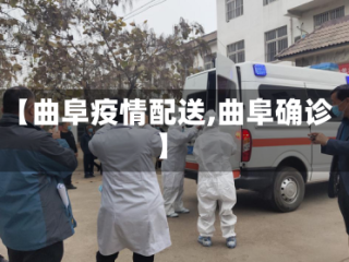 【曲阜疫情配送,曲阜确诊】