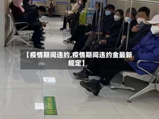【疫情期间违约,疫情期间违约金最新规定】