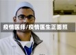 疫情医师/疫情医生正面照