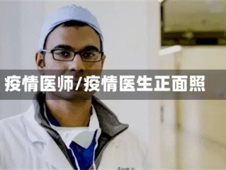疫情医师/疫情医生正面照