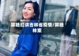郭艳红讲吉林省疫情/郭艳林案