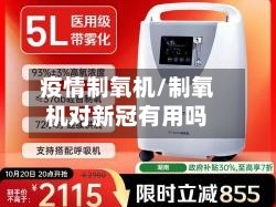 疫情制氧机/制氧机对新冠有用吗