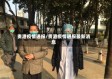 贵港疫情通报/贵港疫情通报最新消息