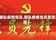 【部队疫情党员,部队疫情党员思想汇报】