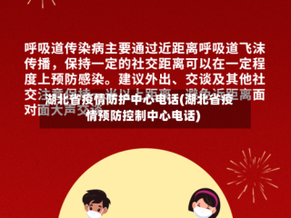 湖北省疫情防护中心电话(湖北省疫情预防控制中心电话)