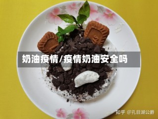 奶油疫情/疫情奶油安全吗