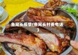 鱼窝头疫情(鱼窝头村委电话)