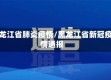 黑龙江省肺炎疫情/黑龙江省新冠疫情通报