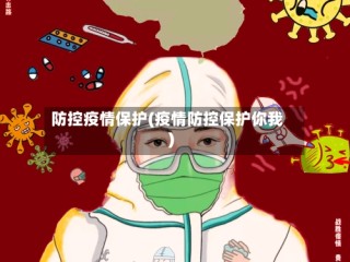 防控疫情保护(疫情防控保护你我)